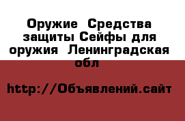 Оружие. Средства защиты Сейфы для оружия. Ленинградская обл.